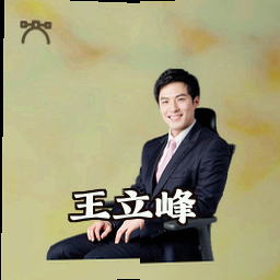 王立峰